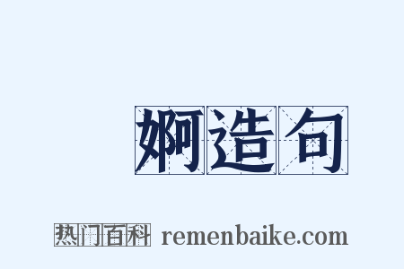媕婀造句是什么意思的图片